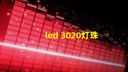 led 3020灯珠参数